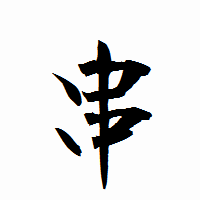 「串」の衡山行書フォント・イメージ