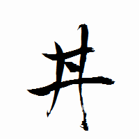 「丼」の衡山行書フォント・イメージ