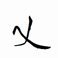 「乂」の衡山行書フォント・イメージ