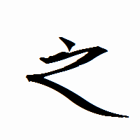 「之」の衡山行書フォント・イメージ