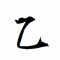 「乙」の衡山行書フォント・イメージ