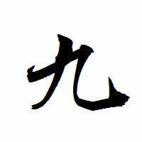 「九」の衡山行書フォント・イメージ