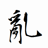 「亂」の衡山行書フォント・イメージ