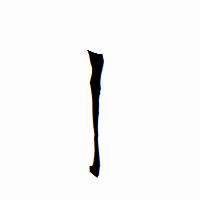 「亅」の衡山行書フォント・イメージ