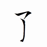 「了」の衡山行書フォント・イメージ