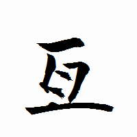 「亙」の衡山行書フォント・イメージ