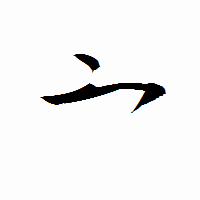 「亠」の衡山行書フォント・イメージ