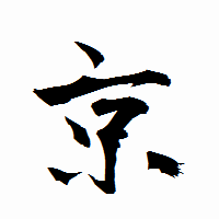 「京」の衡山行書フォント・イメージ