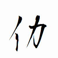 「仂」の衡山行書フォント・イメージ