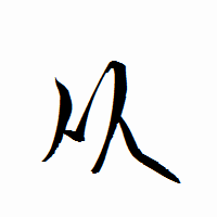 「从」の衡山行書フォント・イメージ