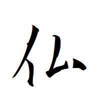 「仏」の衡山行書フォント・イメージ