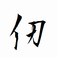 「仞」の衡山行書フォント・イメージ