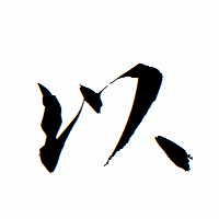 「以」の衡山行書フォント・イメージ