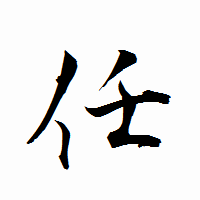 「任」の衡山行書フォント・イメージ