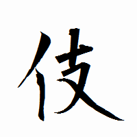 「伎」の衡山行書フォント・イメージ