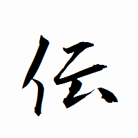「伝」の衡山行書フォント・イメージ