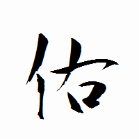 「佑」の衡山行書フォント・イメージ
