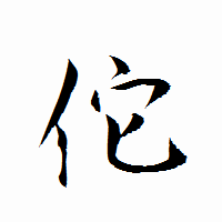 「佗」の衡山行書フォント・イメージ
