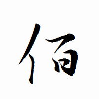 「佰」の衡山行書フォント・イメージ