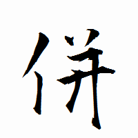 「併」の衡山行書フォント・イメージ