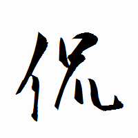 「侃」の衡山行書フォント・イメージ
