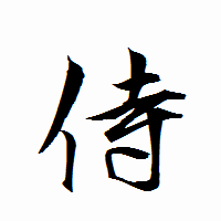 「侍」の衡山行書フォント・イメージ