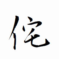 「侘」の衡山行書フォント・イメージ