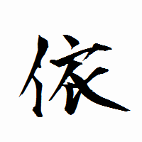 「依」の衡山行書フォント・イメージ