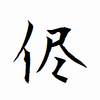 「侭」の衡山行書フォント・イメージ