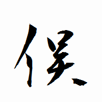 「俣」の衡山行書フォント・イメージ