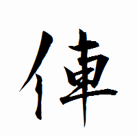 「俥」の衡山行書フォント・イメージ