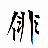 「俳」の衡山行書フォント・イメージ