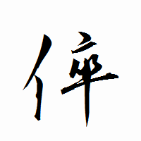 「倅」の衡山行書フォント・イメージ
