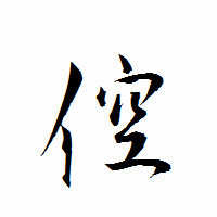 「倥」の衡山行書フォント・イメージ