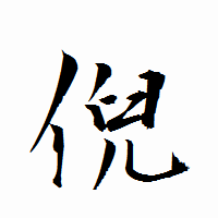 「倪」の衡山行書フォント・イメージ