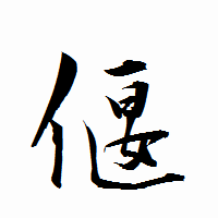 「偃」の衡山行書フォント・イメージ