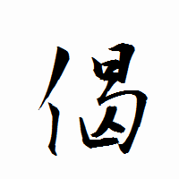「偈」の衡山行書フォント・イメージ