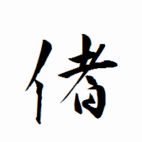 「偖」の衡山行書フォント・イメージ