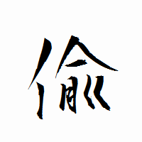「偸」の衡山行書フォント・イメージ