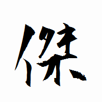 「傑」の衡山行書フォント・イメージ