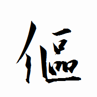 「傴」の衡山行書フォント・イメージ