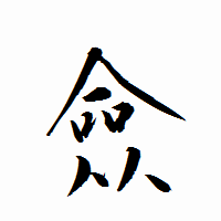 「僉」の衡山行書フォント・イメージ