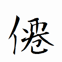 「僊」の衡山行書フォント・イメージ