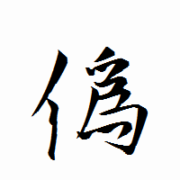 「僞」の衡山行書フォント・イメージ