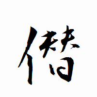 「僣」の衡山行書フォント・イメージ