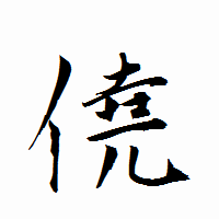 「僥」の衡山行書フォント・イメージ