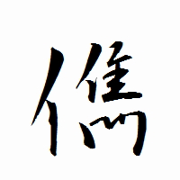 「儁」の衡山行書フォント・イメージ