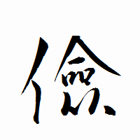 「儉」の衡山行書フォント・イメージ