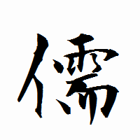 「儒」の衡山行書フォント・イメージ