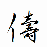 「儔」の衡山行書フォント・イメージ
